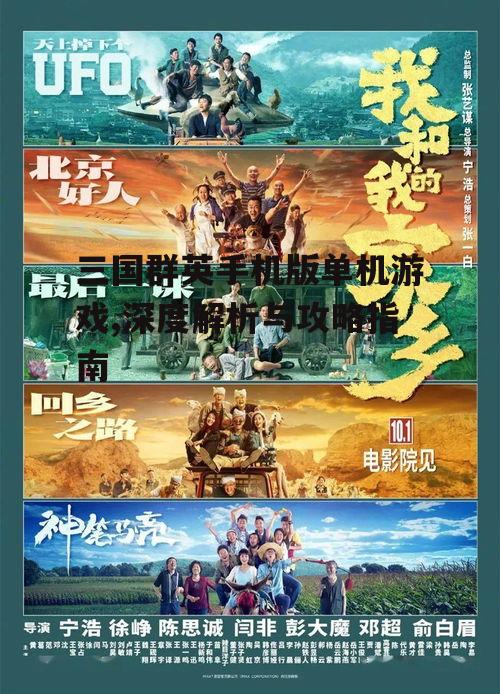 三国群英手机版单机游戏,深度解析与攻略指南