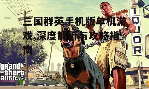 三、游戏剧情与任务