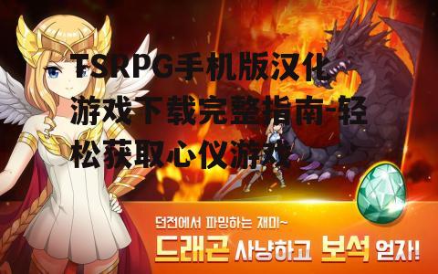 TSRPG手机版汉化游戏下载完整指南-轻松获取心仪游戏