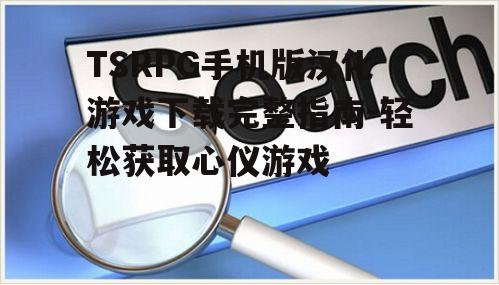 二、寻找可靠的下载资源
