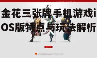 金花三张牌手机游戏iOS版特点与玩法解析