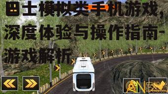 巴士模拟类手机游戏,深度体验与操作指南-游戏解析