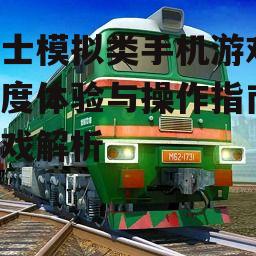 二、游戏中的巴士种类与特点