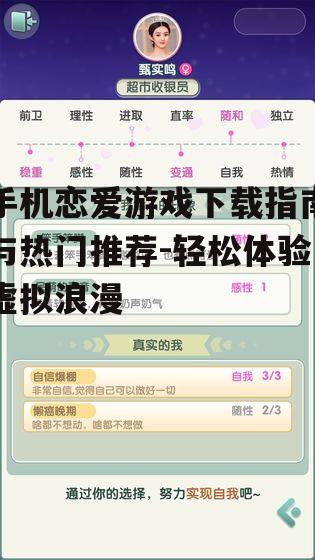 手机恋爱游戏下载指南与热门推荐-轻松体验虚拟浪漫