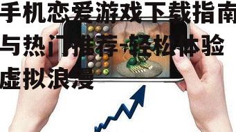 四、热门手机恋爱游戏推荐