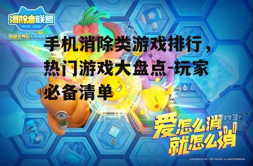 手机消除类游戏排行，热门游戏大盘点-玩家必备清单