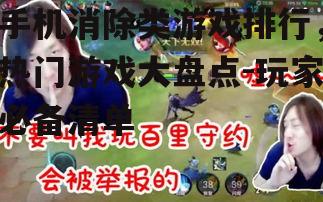 三、如何选择适合自己的消除游戏