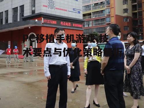 PC移植手机游戏,技术要点与优化策略解析
