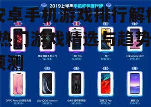 安卓手机游戏排行解析-热门游戏精选与趋势预测