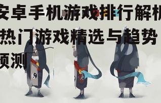 四、如何选择适合自己的游戏