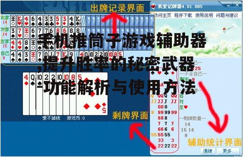 手机推筒子游戏辅助器,提升胜率的秘密武器-功能解析与使用方法