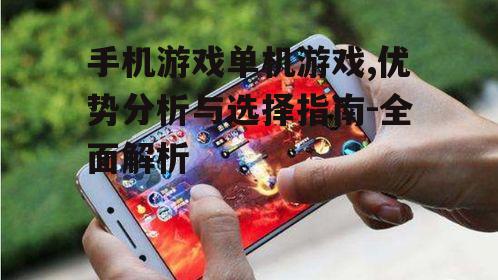 手机游戏单机游戏,优势分析与选择指南-全面解析