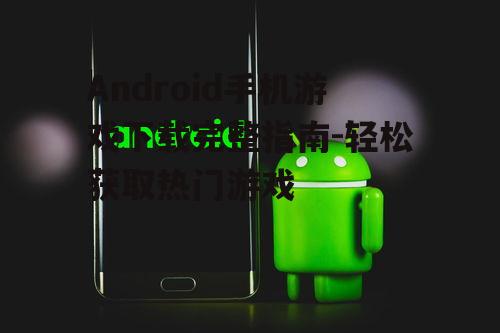 三、Android手机游戏下载注意事项
