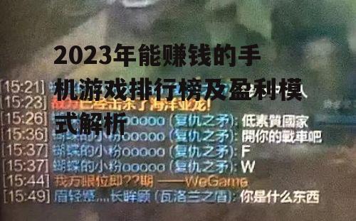 二、游戏选择策略：如何找到适合自己的赚钱游戏