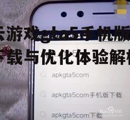 云游戏gta5手机版下载与优化体验解析