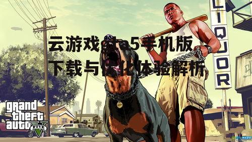 二、云游戏gta5手机版性能优化