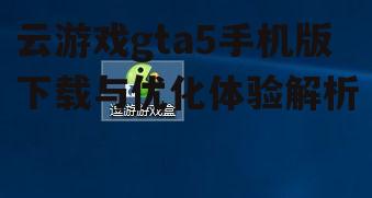 三、云游戏gta5手机版常见问题解答