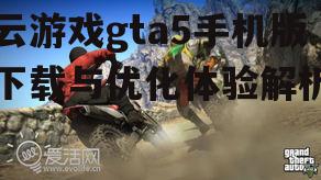 四、云游戏gta5手机版未来发展展望