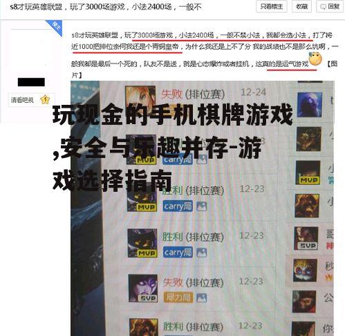 玩现金的手机棋牌游戏,安全与乐趣并存-游戏选择指南
