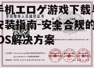 四、安装并信任开发者证书