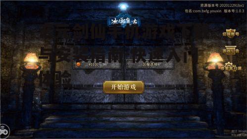 玄元剑仙手机游戏下载与安装指南-快速入门体验