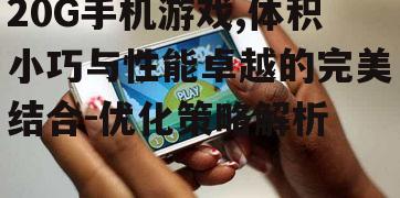 二、20G手机游戏的设计要点