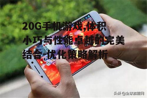 三、20G手机游戏的市场前景