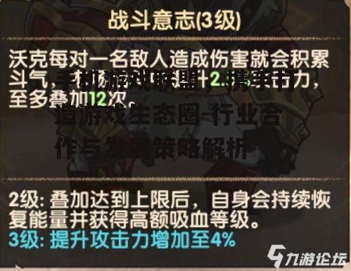 二、手机游戏联盟的组成与运作