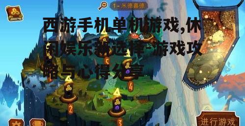 三、西游手机单机游戏中的角色养成