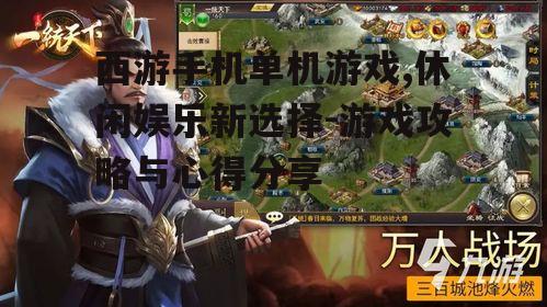 四、西游手机单机游戏中的战斗策略