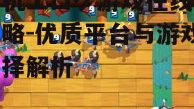 三、游戏下载与安装注意事项