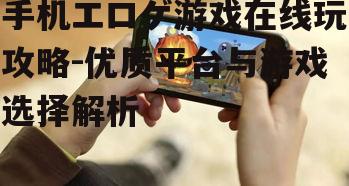四、游戏操作与体验优化