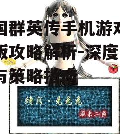 三国群英传手机游戏单机版攻略解析-深度体验与策略指南