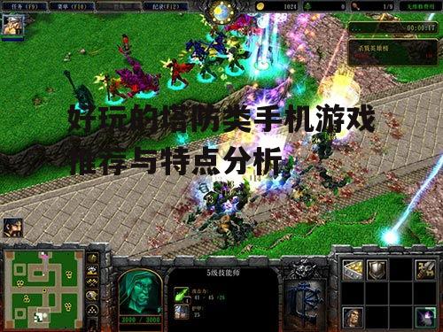 二、创新塔防游戏:新颖玩法带来新鲜体验