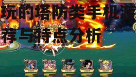 三、多人塔防游戏:合作共赢的新挑战