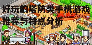 四、休闲塔防游戏:轻松愉悦的休闲时光