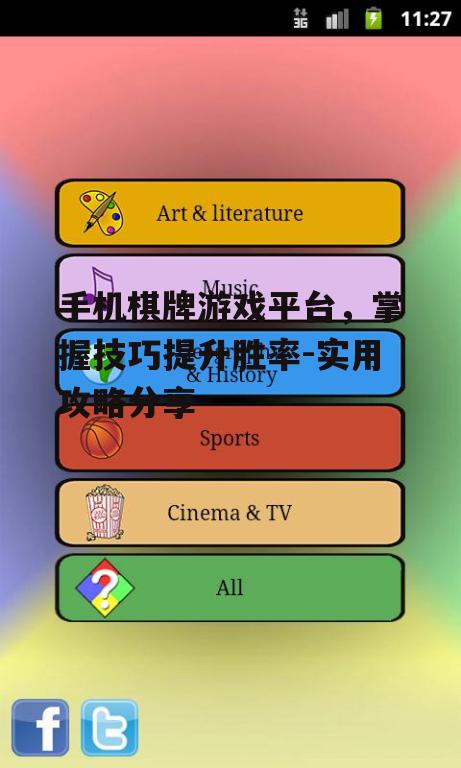 手机棋牌游戏平台，掌握技巧提升胜率-实用攻略分享