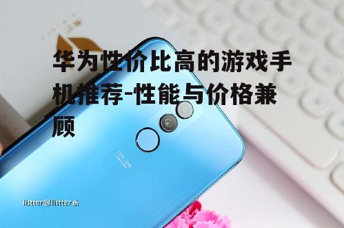 三、华为麦芒系列:稳定性能的保证