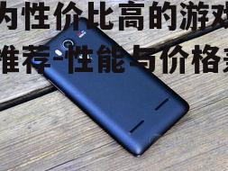 四、华为荣耀系列:性价比的佼佼者