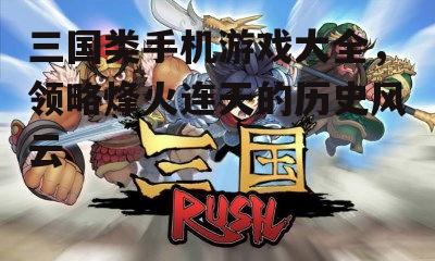 二、经典三国游戏推荐