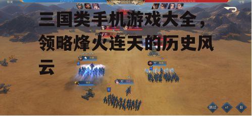 三、创新三国游戏体验