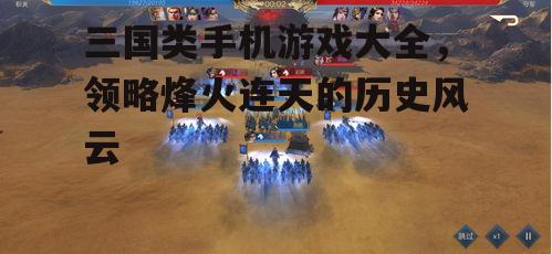 四、三国游戏中的社交互动