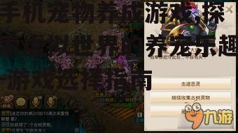 手机宠物养成游戏,探索虚拟世界的养宠乐趣-游戏选择指南