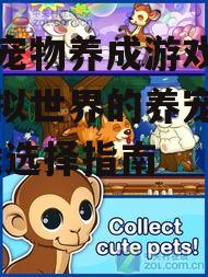 三、如何选择合适的手机宠物养成游戏