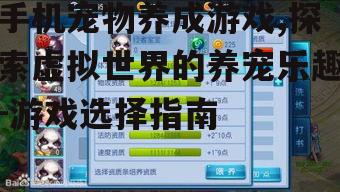 四、手机宠物养成游戏的社交功能