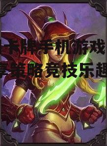 热门卡牌手机游戏推荐-畅享策略竞技乐趣