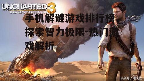 手机解谜游戏排行榜，探索智力极限-热门游戏解析