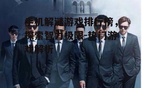 三、逃脱游戏:极限挑战