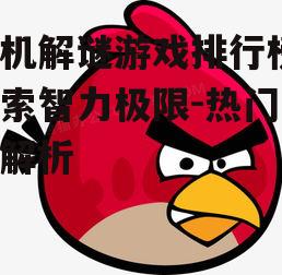 四、愤怒的小鸟:物理谜题的乐趣