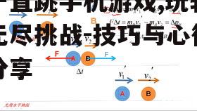 四、游戏中的物理引擎运用